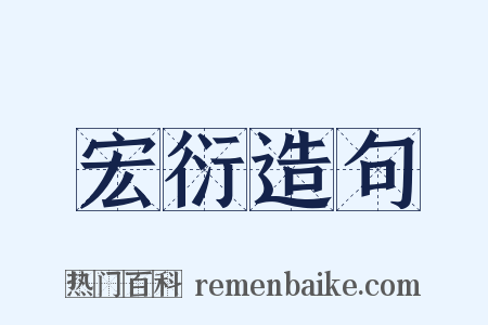 宏衍造句是什么意思的图片